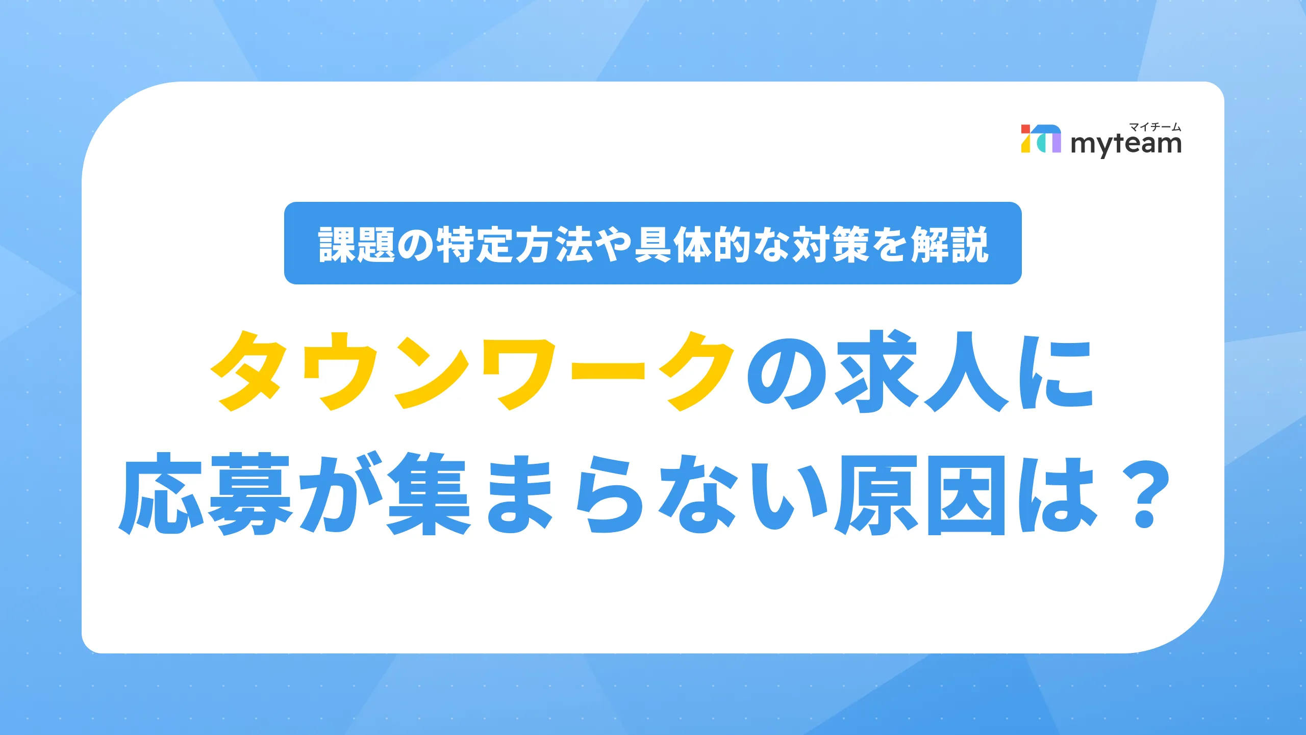 タウンワークの求人に応募が集まらない原因は？課題の特定方法や具体的な対策を解説