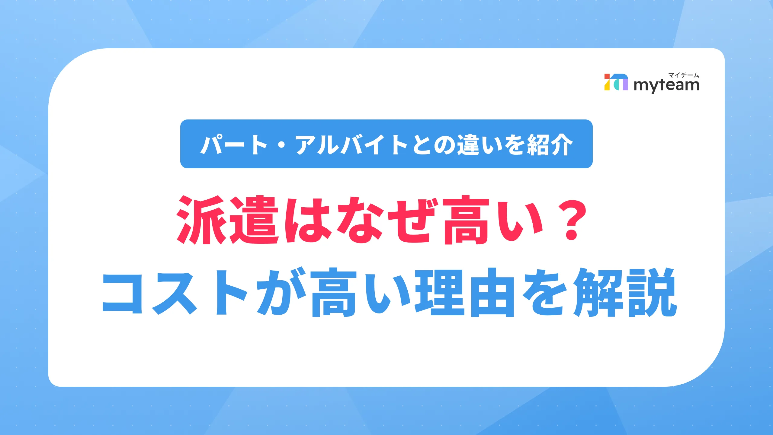派遣はなぜ高い？パート・アルバイトより時給・雇用コストが高い理由を解説