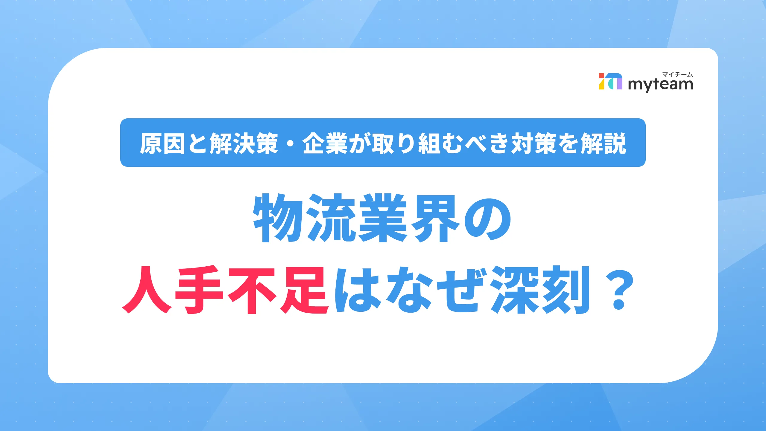 物流業界の人手不足はなぜ深刻？原因と解決策・企業が取り組むべき対策を解説