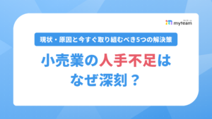 小売業の人手不足はなぜ深刻？現状・原因と今すぐ取り組むべき5つの解決策