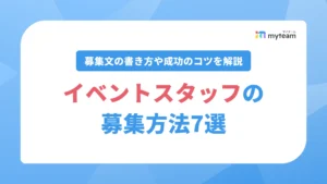 イベントスタッフの募集方法7選｜募集文の書き方や成功のコツを解説