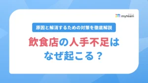 飲食店の人手不足はなぜ起こる？原因と解消するための対策を徹底解説